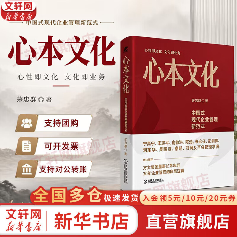 【正版包邮】心本文化：中国式现代企业管理新范式 方太集团董事长茅忠群30年企业管理的底层逻辑 方太文化 方太相关书籍可选 新华书店旗舰店管理学图书书籍 心本文化【方太集团董事长 茅忠群作品】