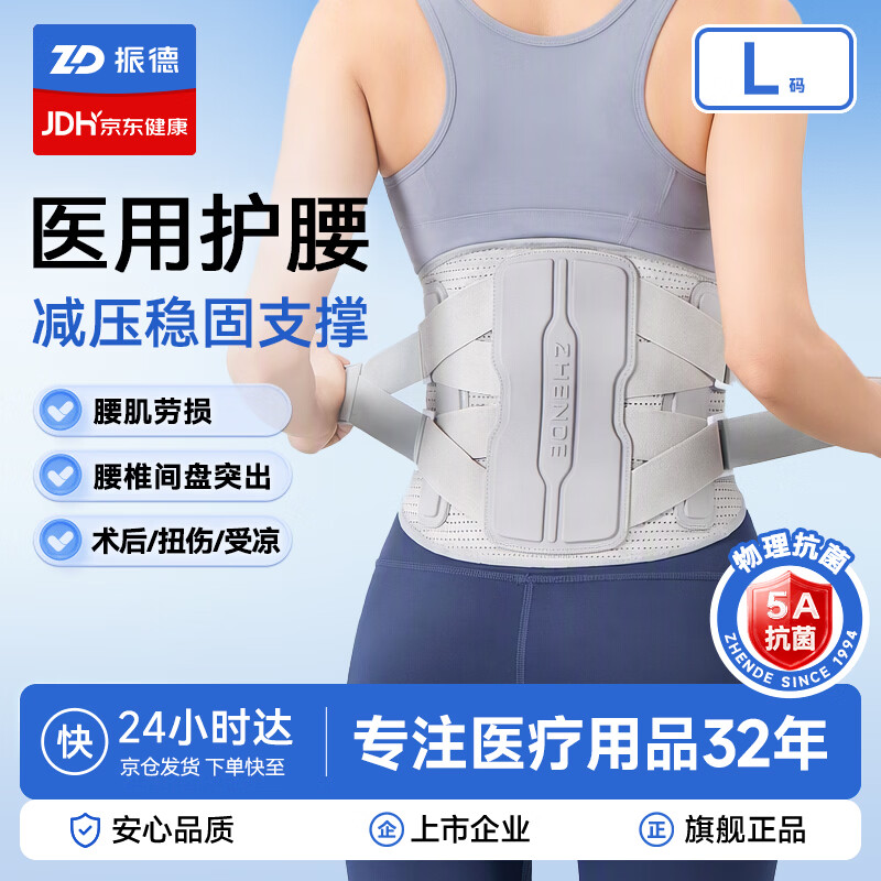 振德（ZHENDE）医用护腰带腰间盘突出腰肌劳损久坐久站支撑护腰腰托【披哥同款】