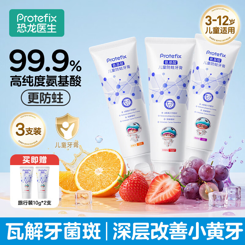 恐龙医生（PROTEFIX）儿童牙膏3-6-12岁含氟防蛀固齿大童换牙期小孩小学生牙膏3支装