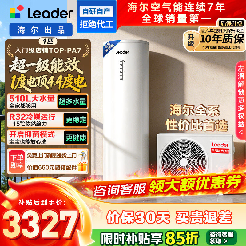 海尔(Haier) 【国补立减20%】智家出品leader空气能热水器超一级能效电辅南北通用热水器以旧换新【10年质保】 【Leader统帅PA7】200升