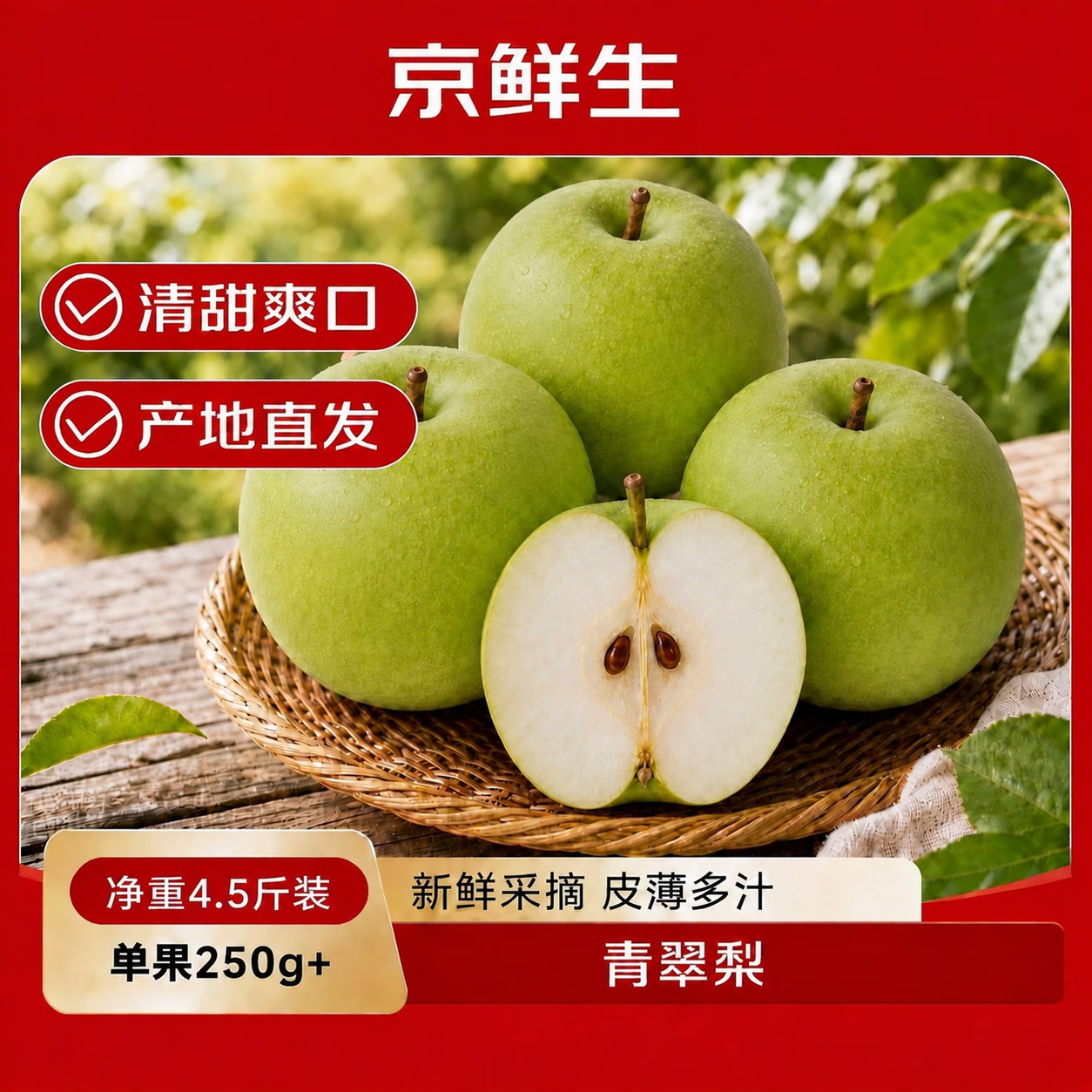 京鲜生安徽砀山青翠梨4.5斤装单果250g新鲜水果源头直发 19.9元 - 86线报