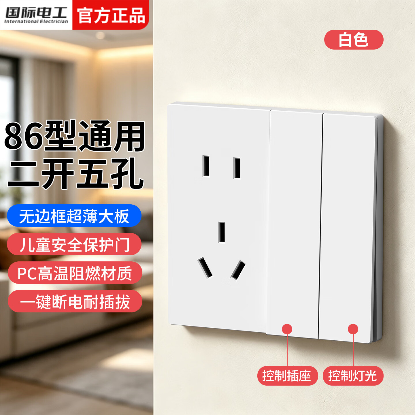 国际电工86型隐藏暗装二开双控五孔插座双开双控五孔带开关墙壁电源 二开双控五孔-白色