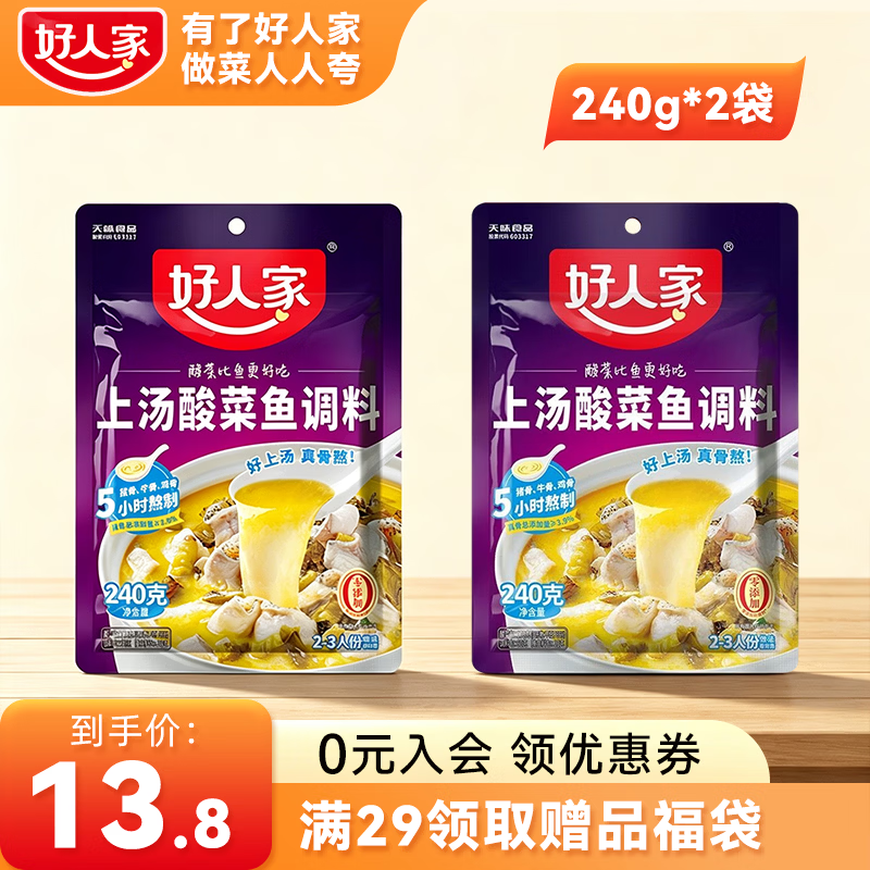 好人家上汤酸菜鱼调料小袋 商用家用四川鱼料理包复合调味品 袋装易使用 【2袋装】上汤酸菜鱼-240g