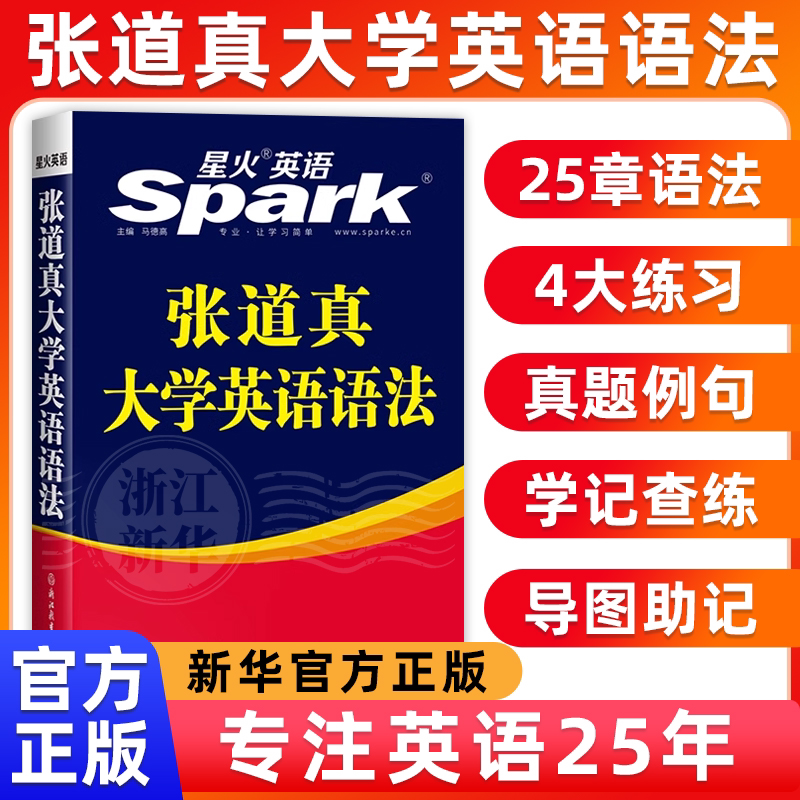 星火英语张道真大学英语语法大全零基础大学英语四六级语法书专八业英语语法专项训练习题零基础英语语法托福雅思GRE实用英语语法 张道真大学英语语法