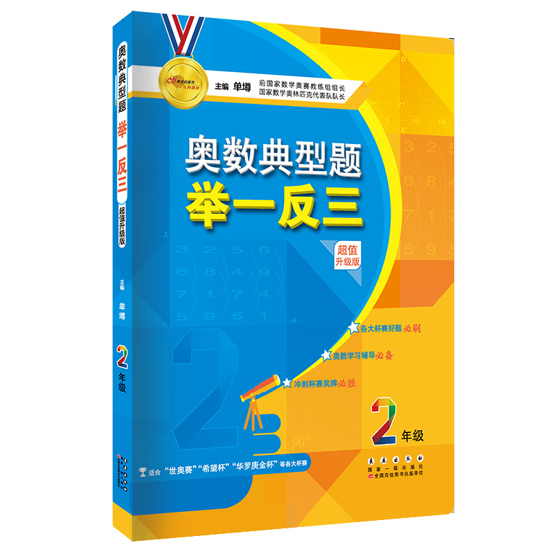 奥数典型题举一反三：小学二年级（超值升级版）