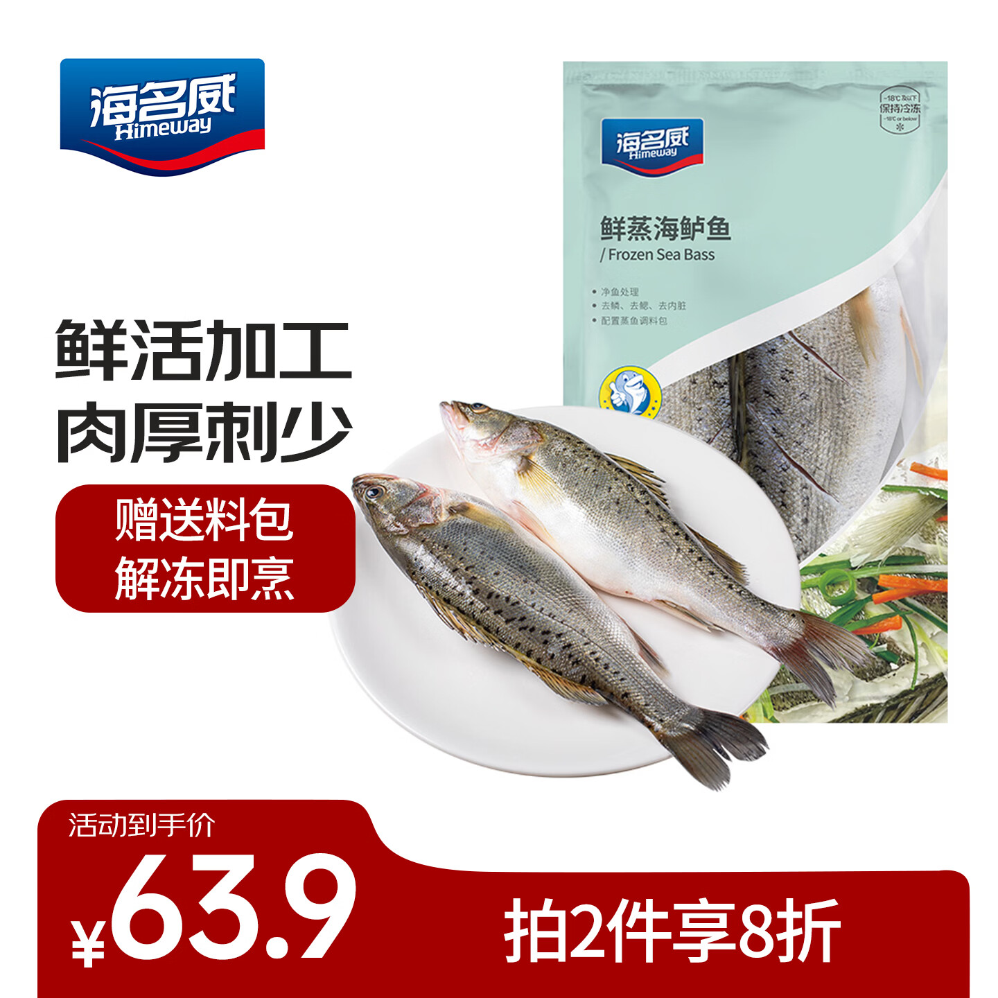 海名威 冷冻三去海鲈鱼880g/2条 (配料包) 深海鱼 生鲜鱼类 海鲜水产