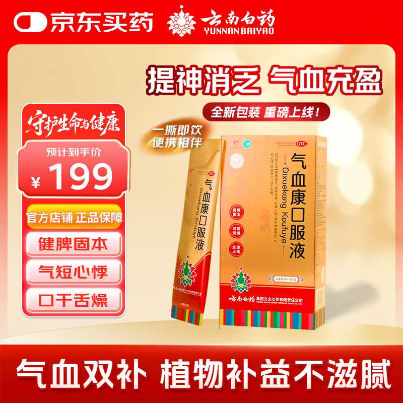 云南白药气血康口服液 30ml*7袋/盒 健脾固本 滋阴润燥 生津止咳 神倦乏力 气短心悸 口干舌燥