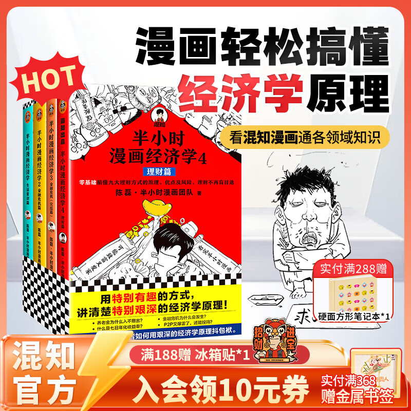 混知半小时漫画经济学1+2+3+4（全4册）生活常识篇 金融危机篇 金融危机完结篇 理财篇 用漫画的形式讲清楚艰深的经济学原理 混知漫画 官方正版 经济学1-4