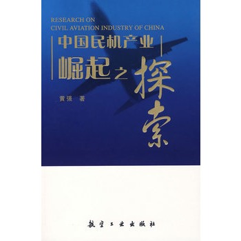 中国民机产业崛起之探索 黄强 著【正版】