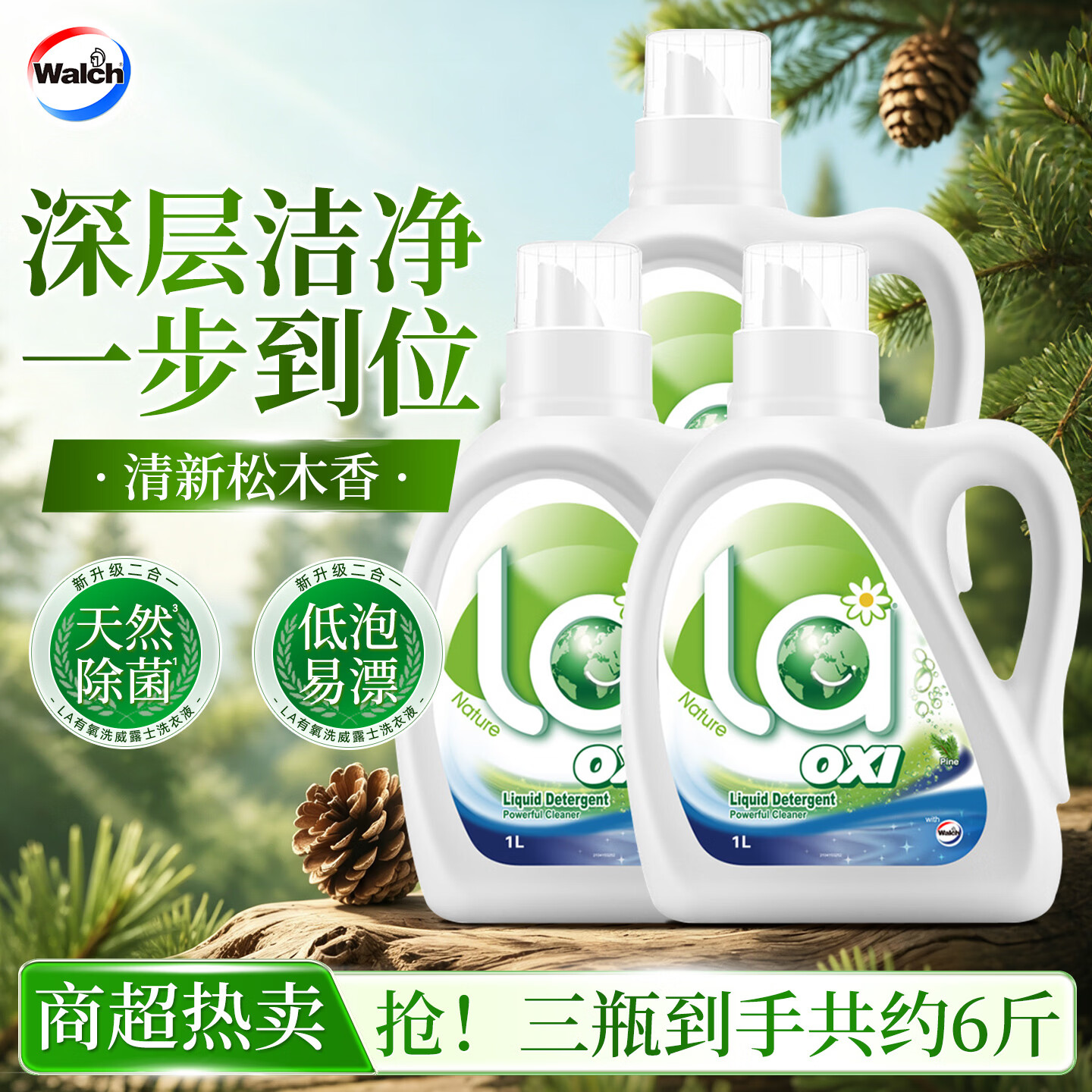 威露士清可新洗衣液内衣内裤专用去血渍抑菌除螨La有氧手洗机洗松木香 【La有氧】1L*3瓶