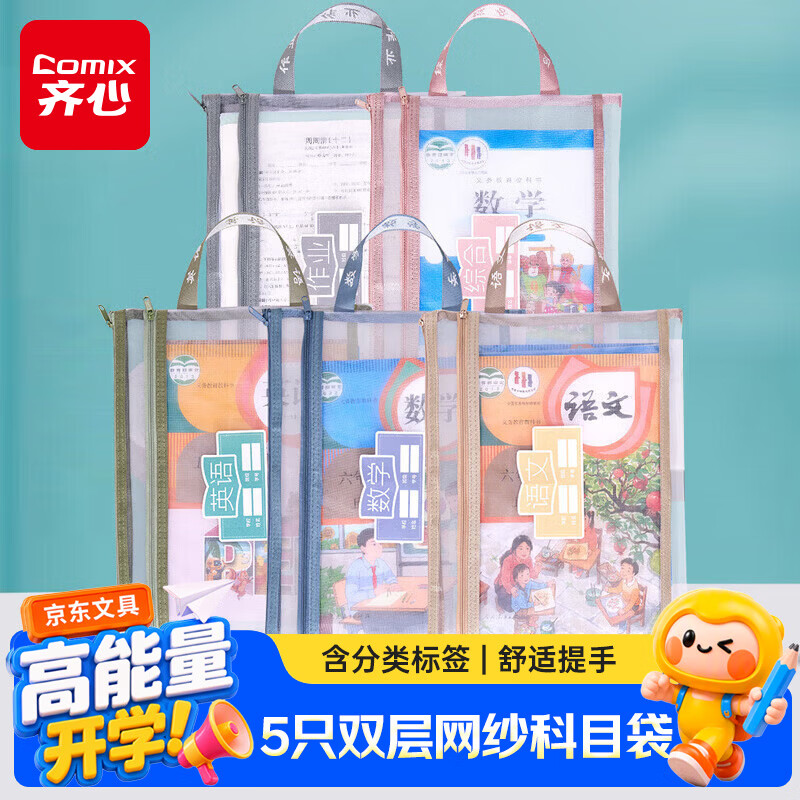 齐心（COMIX）5个装双层科目分类袋学生文件袋网纱学科作业试卷收纳袋小学拉链书袋文具袋手提袋EA5019