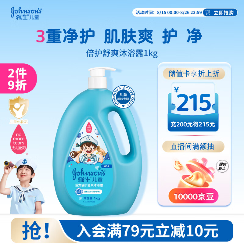 强生儿童倍护舒爽沐浴露1kg 青少年3-6-12岁专用温和清洁去汗易冲洗