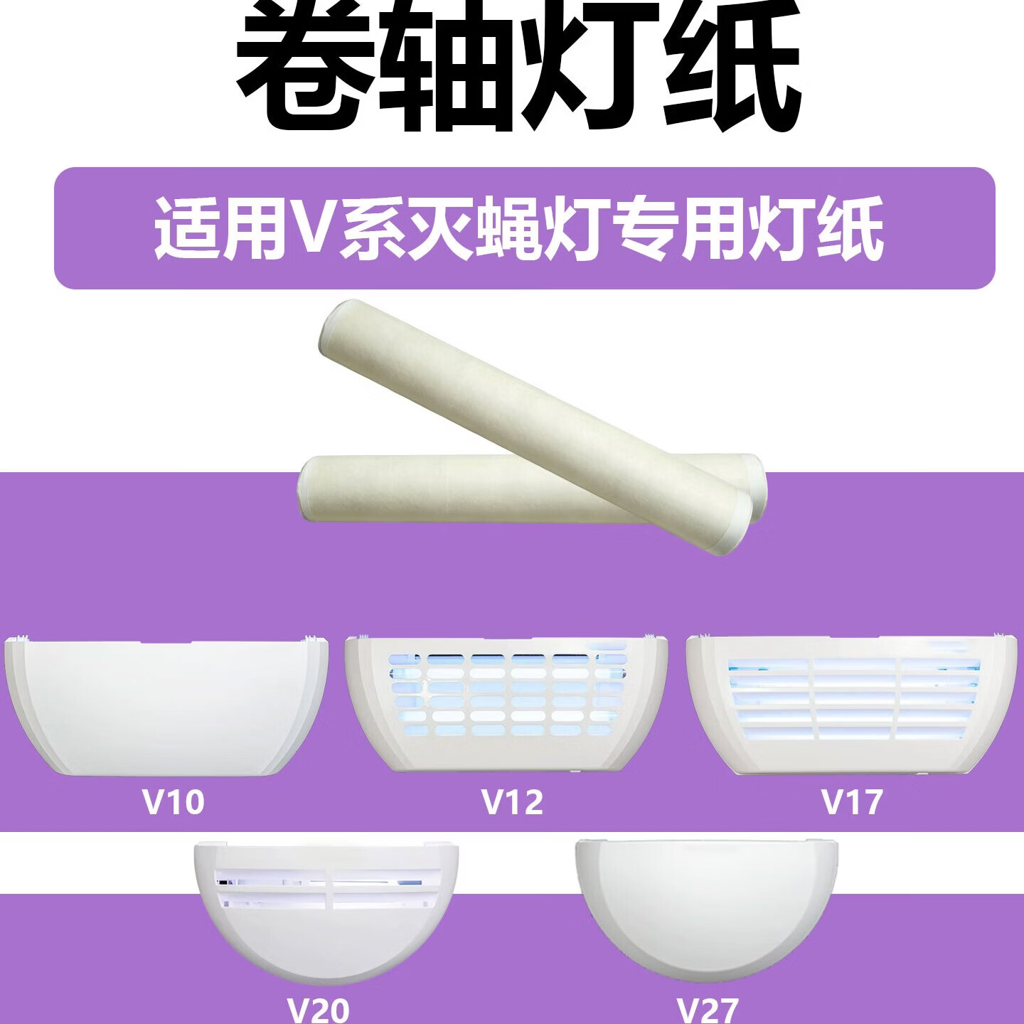 灭蚊灯纸卷轴卷带V20v27粘蝇纸卫v10v17粘捕士灭蝇灯粘纸 小号卷轴灯纸 1卷（适用V2系）