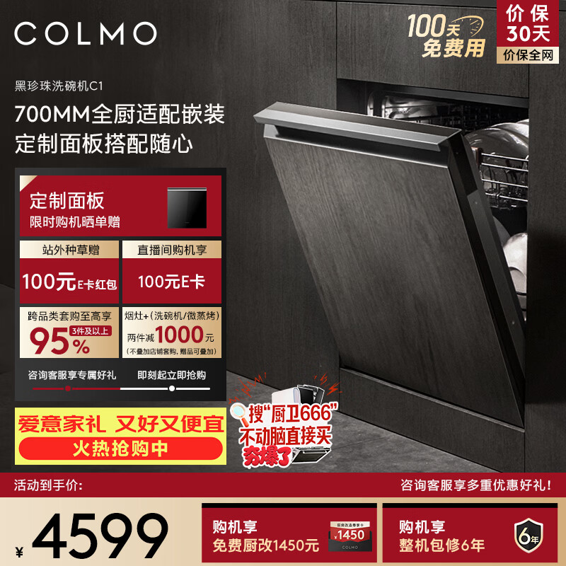COLMO黑珍珠洗碗机C1嵌入式16套CDE16Q-C1 家用灶下家电国家补贴消毒一体机 可定制面板变频电机