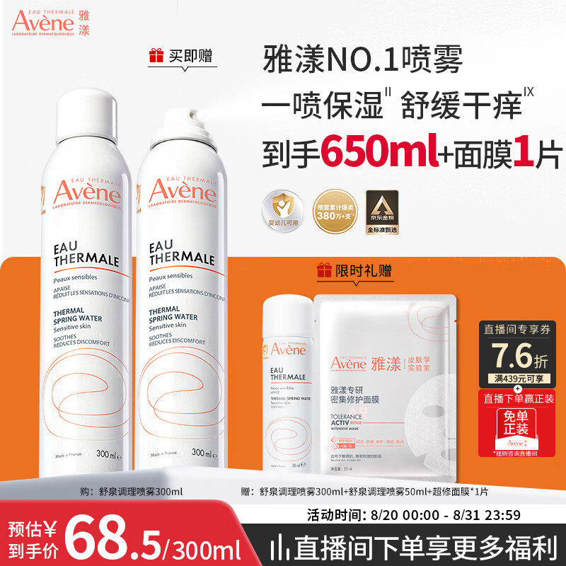 雅漾(Avene)舒泉保湿喷雾300ML 补水舒缓爽肤水湿敷水敏肌护肤水大喷新年礼物