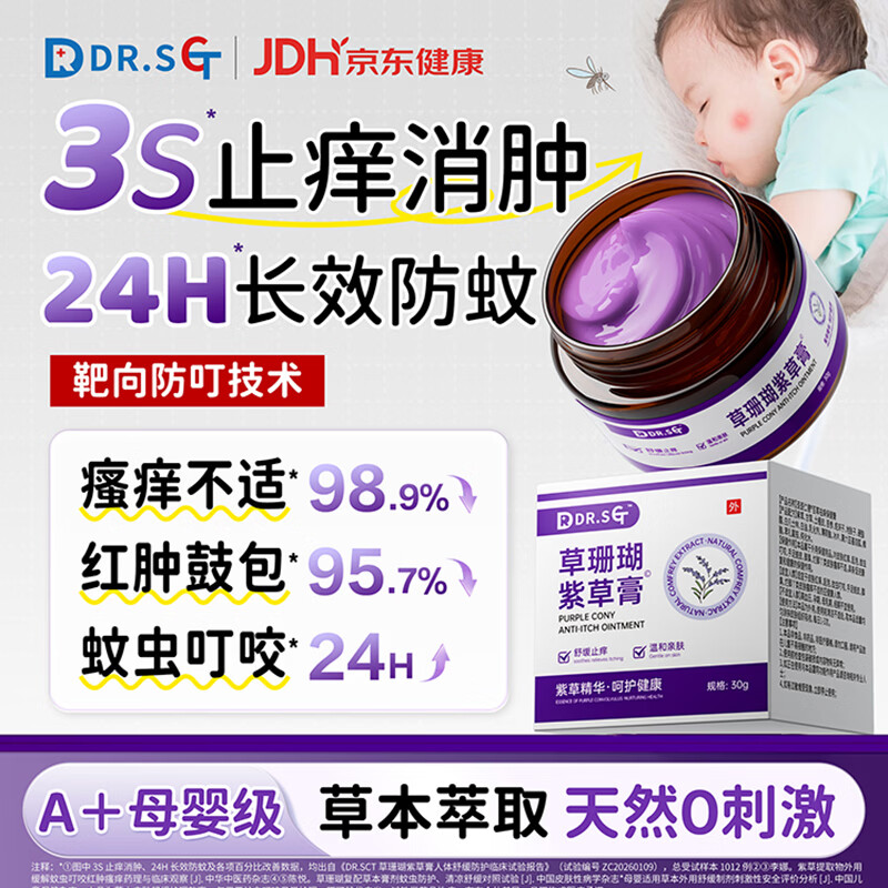 DR.SCT紫草膏蚊虫叮咬止痒消肿膏婴幼儿专用儿童户外驱蚊清凉舒缓痱子