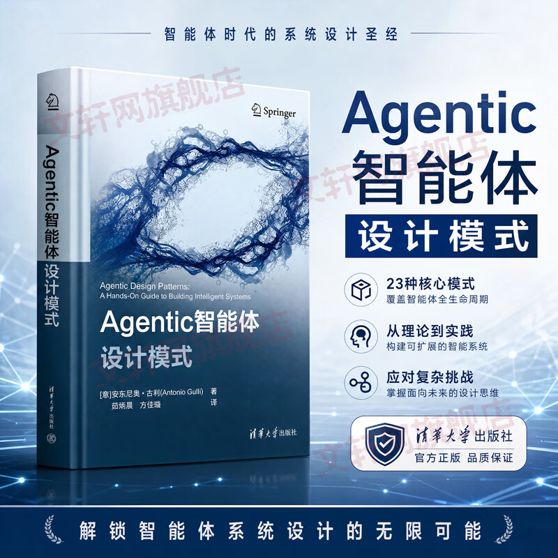 AGENTIC智能体设计模式 清华大学出版社 意安东尼奥·古利 著 茹炳晟方佳璐 译 书籍 图书