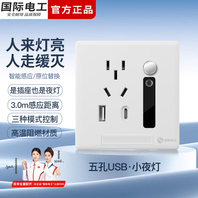 国际电工人体感应地脚灯五孔插座带开关小夜灯墙壁走廊过道86型暗装面板 五孔USB+人体感应灯-白