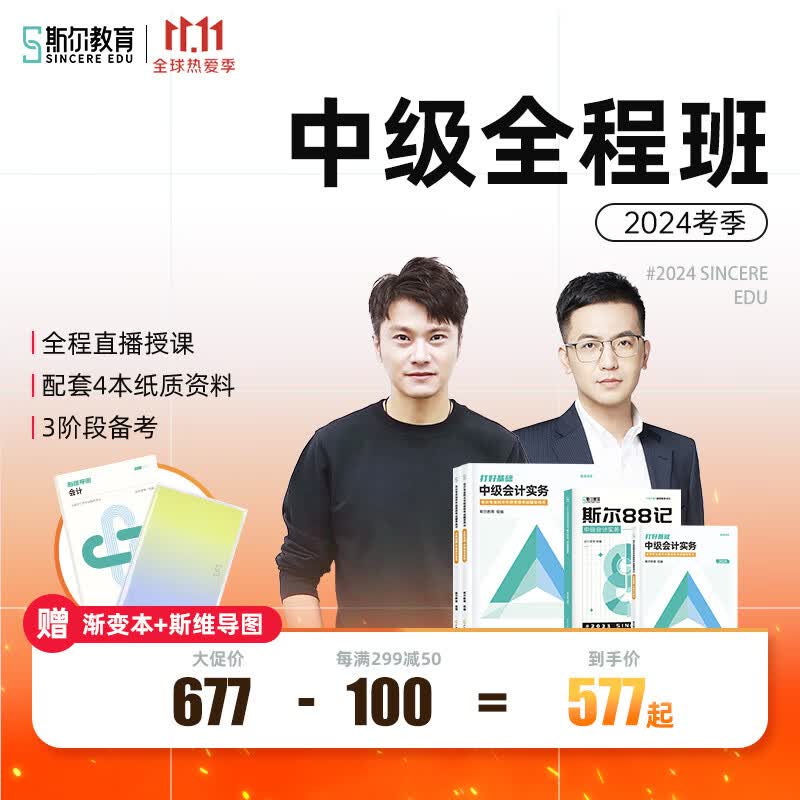 2024年斯尔教育中级会计职称全程班网课会计经济法财管教材题库课件视频网络课程 【纸质】2024年中级网课+纸质版教辅 会计+财管怎么样,好用不?
