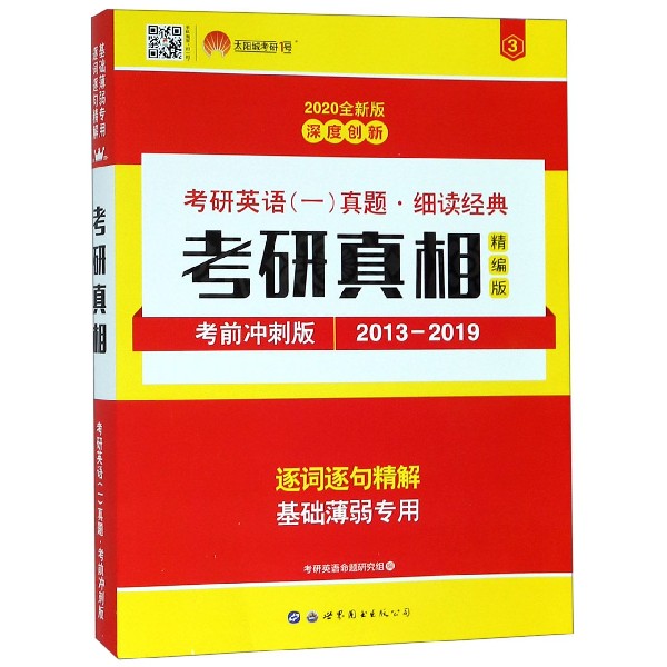 考研真相(精编版考前冲刺版2013-2019 2020全新版)