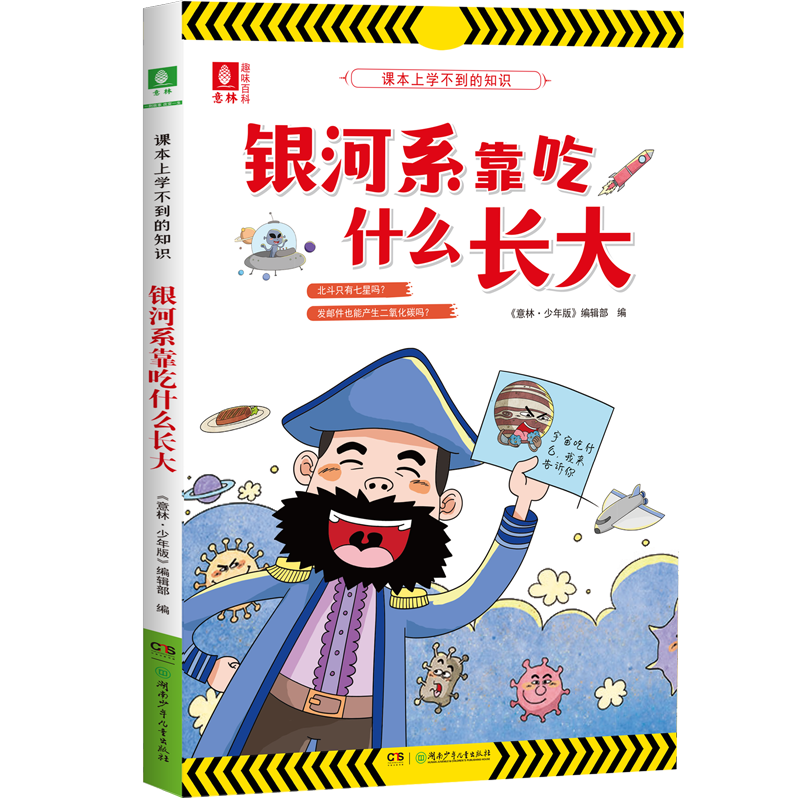 意林课本上学不到的知识系列3本 银河系靠吃什么长大 大脑也有小脾气 小学生百科知识科普 课本上学不到的知识系列3本套装