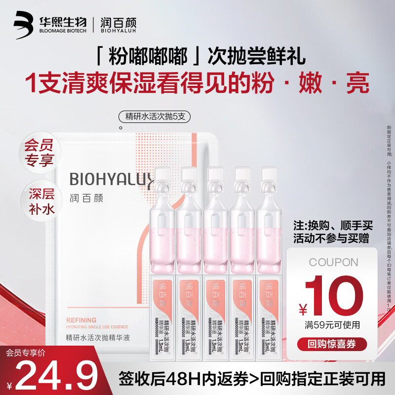 润百颜华熙生物精研水活次抛精华液5支补水保湿护肤品