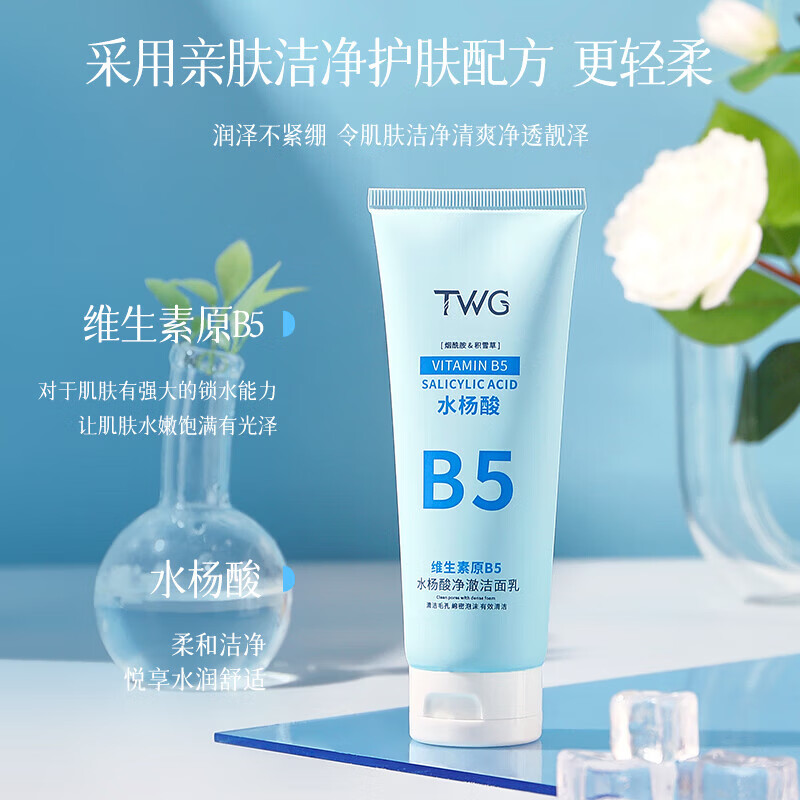 【甄选】b5水杨酸洗面奶清爽粉刺毛孔清理深层清洁维生素B5洁面乳 TWG维生素原B5洁面乳100g 1支