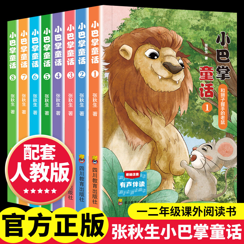 小巴掌童话一二年级注音版张秋生彩图作品百篇全集二年级三年级的课外书上下册小学生阅读书籍儿童故事书 小巴掌童话全8册