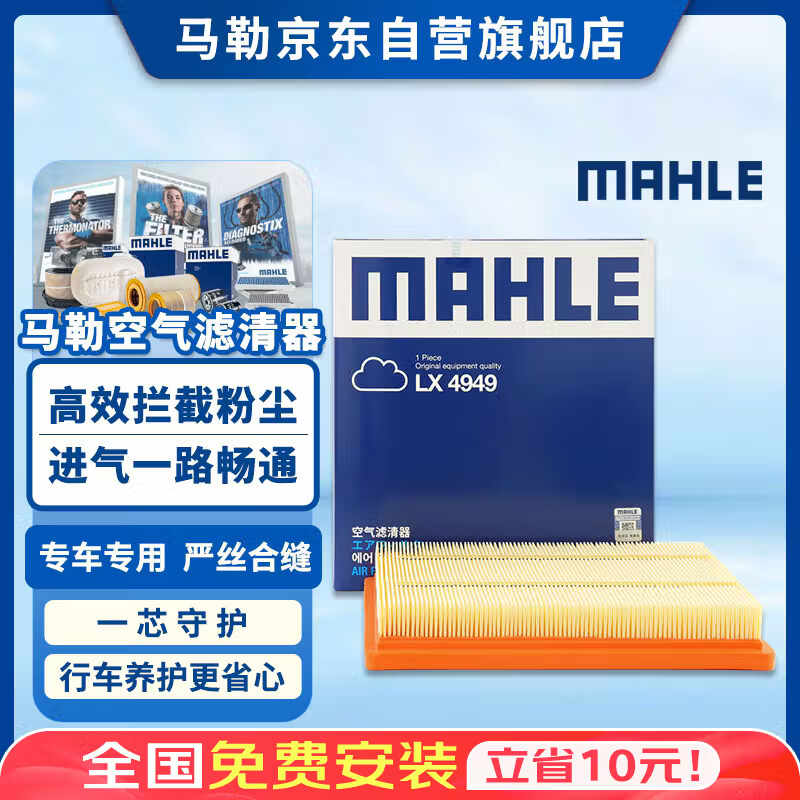 马勒（MAHLE）空气滤芯滤清器LX4949(新英朗/科沃兹1.5L/阅朗/科鲁泽1.0)