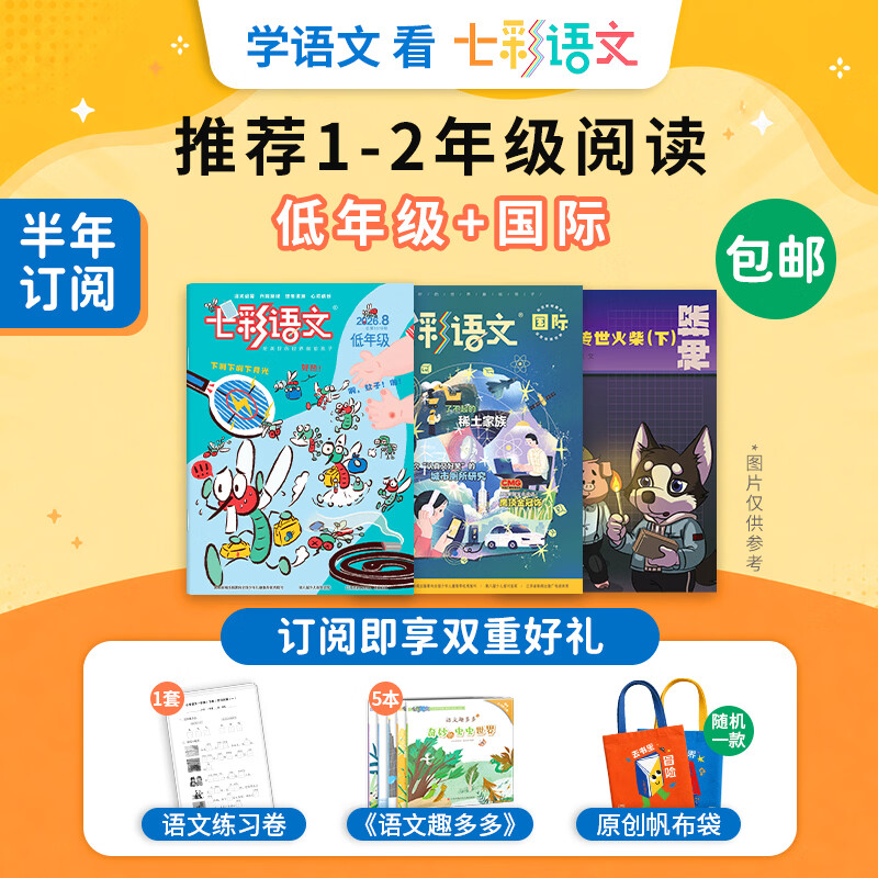 七彩语文杂志套组2026年9月-27年2月半年组合赠品多低年级中高画刊习作国际大语文课外阅读提升 低年级国际(1-2年级）+5本书+1套试卷+帆布袋 二年级
