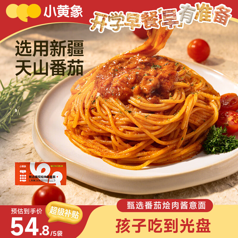 小黄象番茄烩肉意面267g*5袋 46.81元 - 线报酷 小黄象番茄烩肉意面267g*5袋 46.81元 - 线报酷