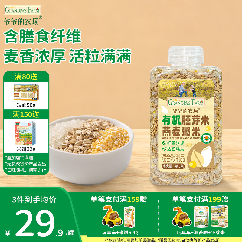 爷爷的农场即食燕麦片宝宝辅食杂粮粥米多谷物糙米八宝粥高蛋白营养儿童早餐 【香糯饱腹】有机胚芽米燕麦粥米445g