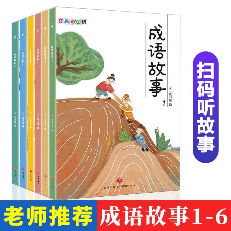 成语故事（全六册）怎么样,好用不?