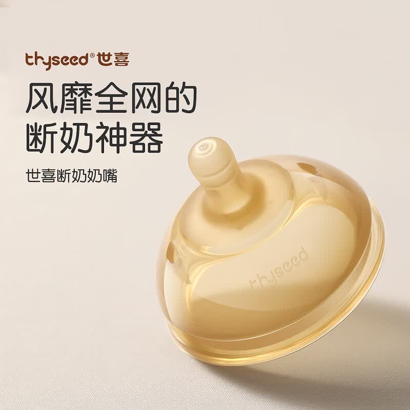 世喜奶嘴宝宝仿母乳质感奶嘴 断奶神器婴儿硅胶奶瓶奶嘴配件 断奶奶嘴（10月+）怎么样,好用不?
