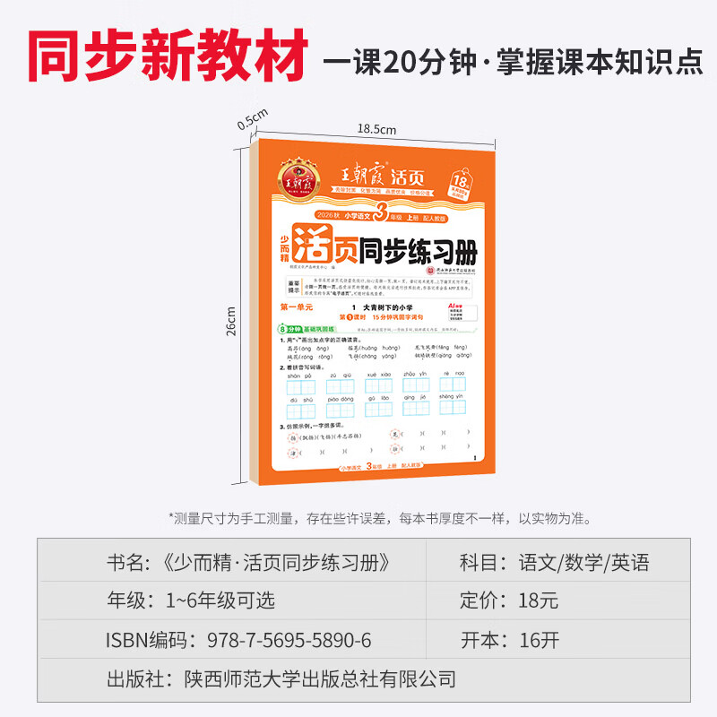 王朝霞【活页同步练习册】2026秋上册一二年级三四五六年级上下册小学语文数学英语课本同步一课一练人教北师苏教冀教版语数英新教材配套课课练 推荐【3本装】语数英人教版 三年级(2026秋上册)