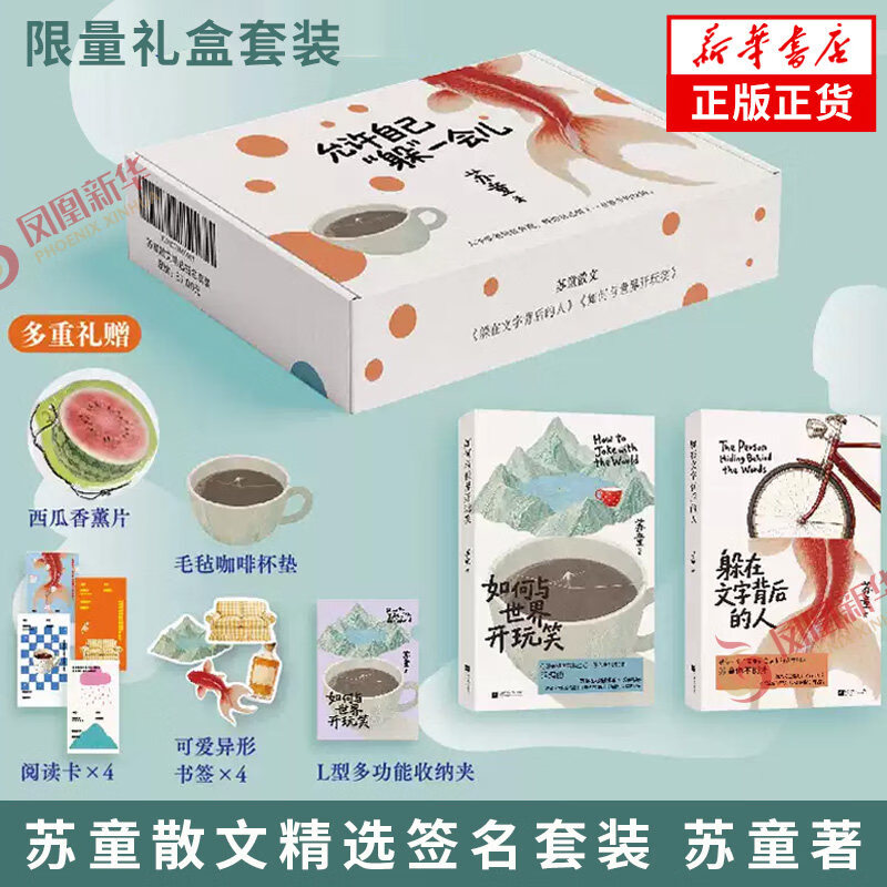 苏童散文精选签名套装 苏童 著【随书附赠多重赠品】如何与世界开玩笑 躲在文字背后的人 茅盾文学奖得主苏童的文学随笔 新华书店 正版正货 新华书店