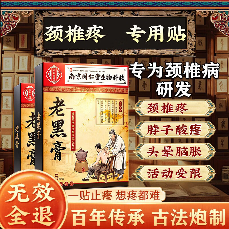 南京同仁堂i颈椎i贴i膏i薬脑供血不足压迫神经头晕头痛手麻脖子肩颈疼脖1肩 特效:单盒装(脖子僵硬酸胀麻木) 珍疏服老黑膏颈部热敷贴