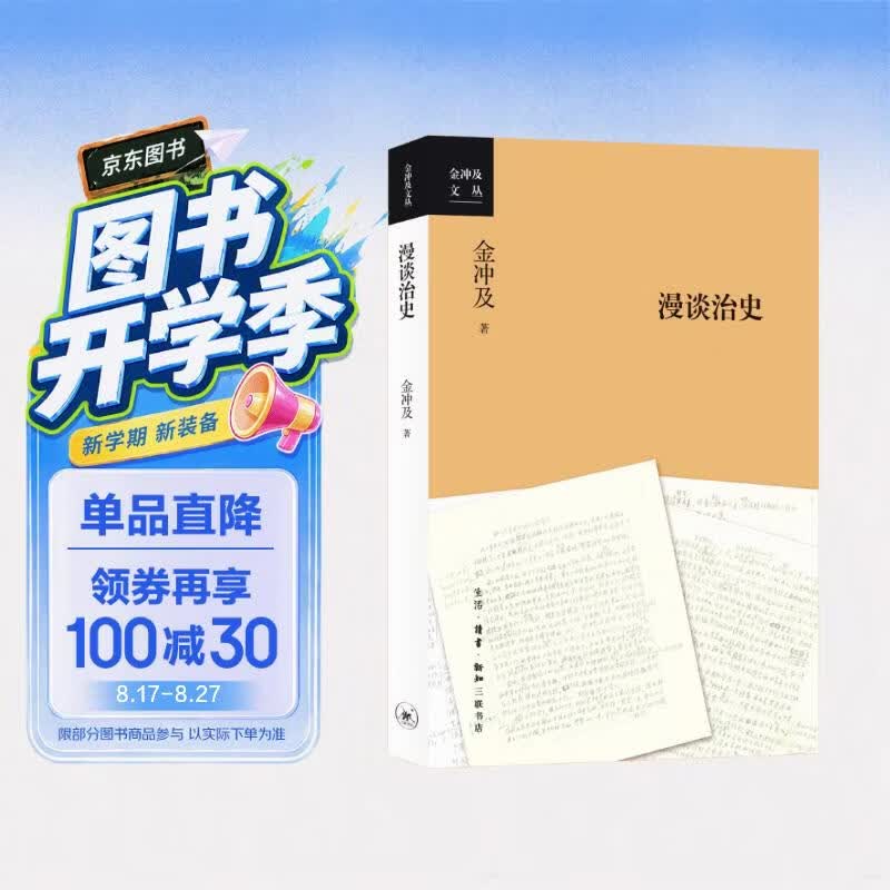 漫谈治史  金冲及文丛