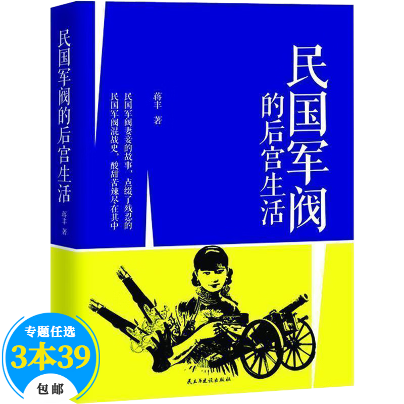 【包邮】政治人物民国传记 民国军阀的后宫生活（定价32元）