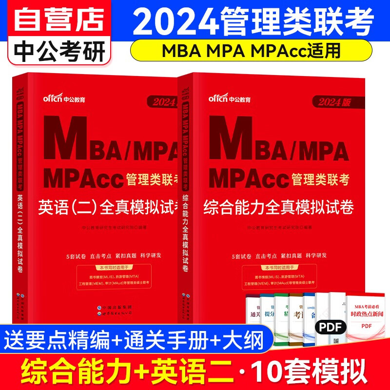 MBA联考教材2024 199管理类联考全真模拟试卷（综合能力含写作逻辑数学+英语二）套装共2册 可搭陈剑高分指南赵鑫全逻辑精点1000题讲真题