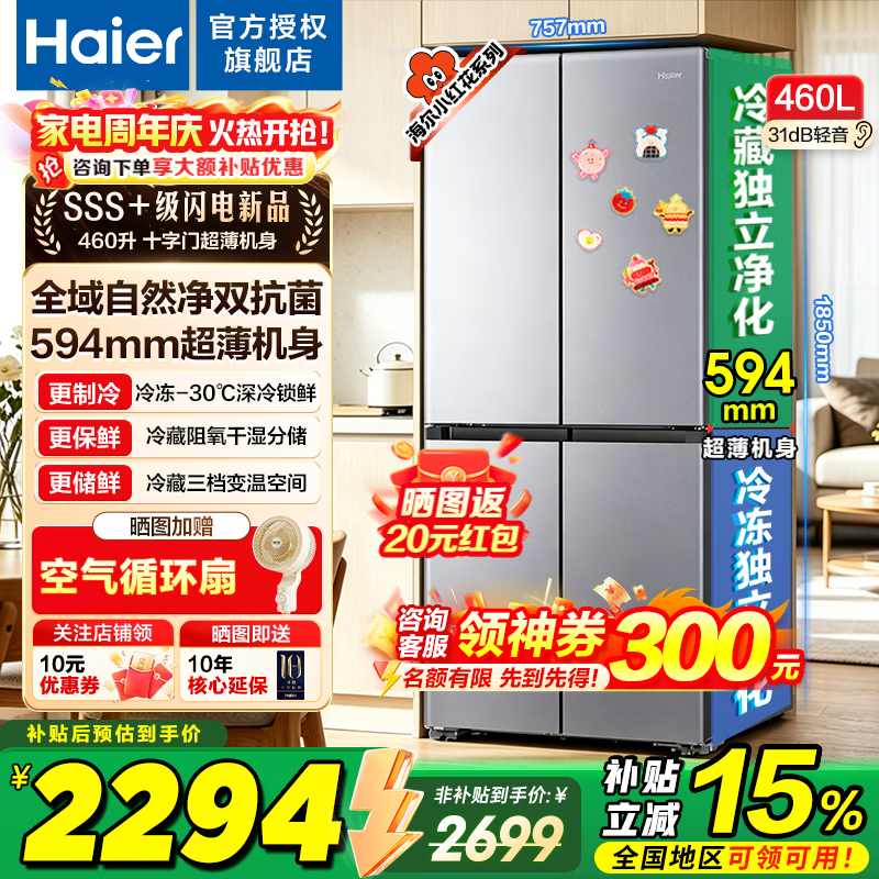 海尔冰箱460升十字四开门【26年旗舰新品】小红花系列超薄一级能效双变频风冷无霜家用电冰箱以旧换新 深空银+干湿分储+全空间净化