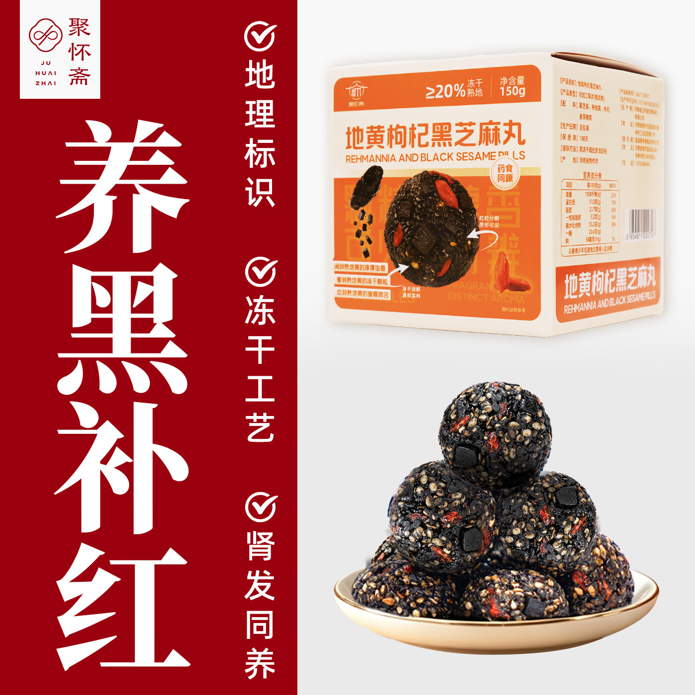 聚怀斋九蒸九晒熟地黄枸杞黑芝麻丸礼盒独立包装健康小零食滋补150g*1盒