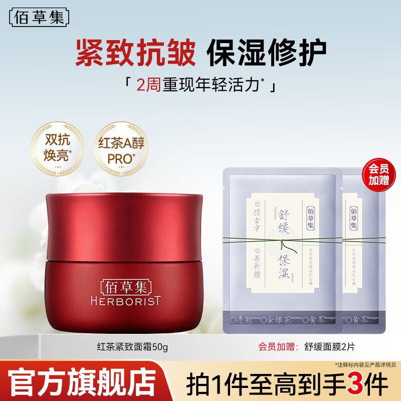 佰草集(HERBORIST)面霜女 红茶紧致面霜 补水保湿抗皱紧致淡纹提亮肤色修护霜护肤品 红茶紧致面霜50g