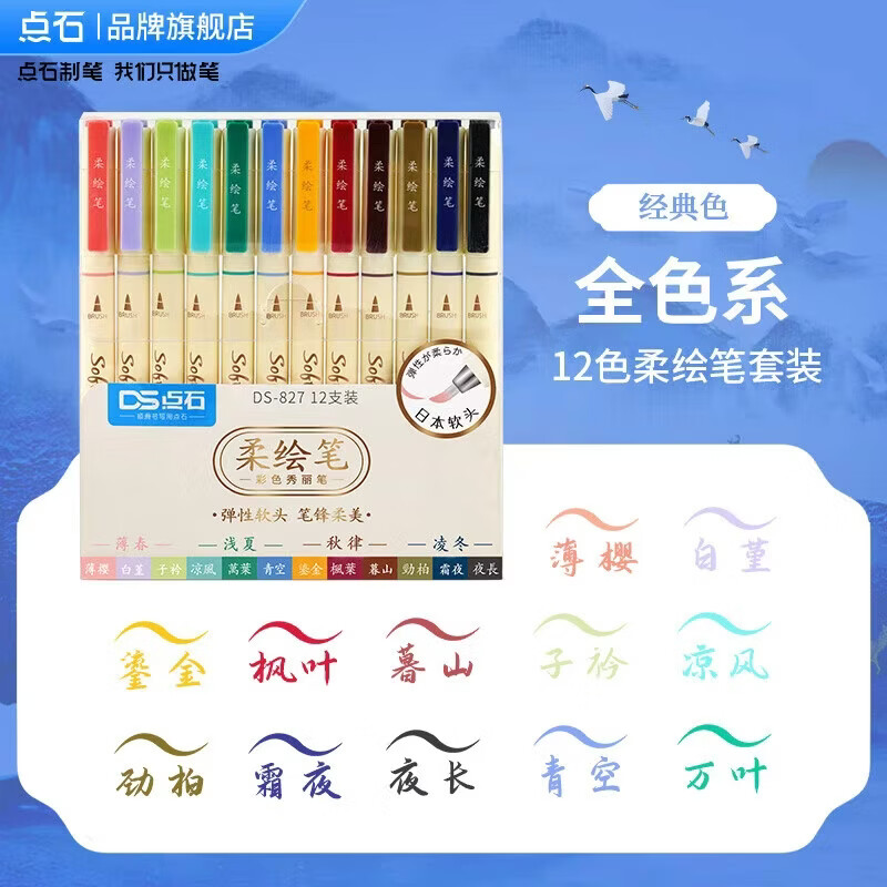 点石制笔软头彩色柔绘笔Brush美术绘画专用一年级幼儿园小学生手账标记书法粗款大中小楷动漫勾线秀丽笔827 DS-827-1四季色柔绘笔12支套装