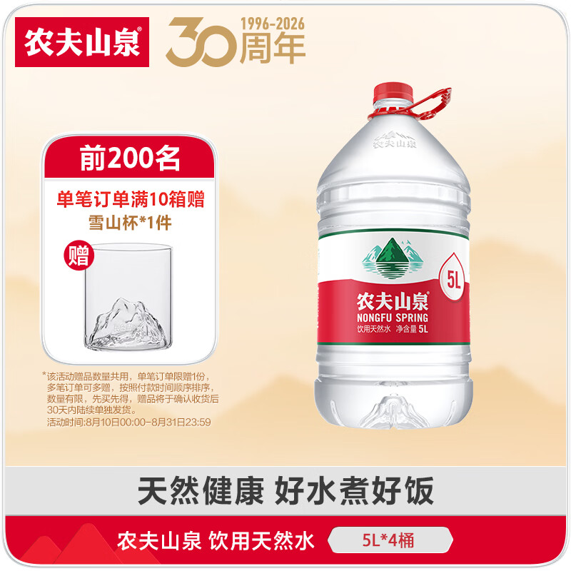 农夫山泉 饮用水 饮用天然水5L*4桶 家庭饮用水 桶装水  整箱装