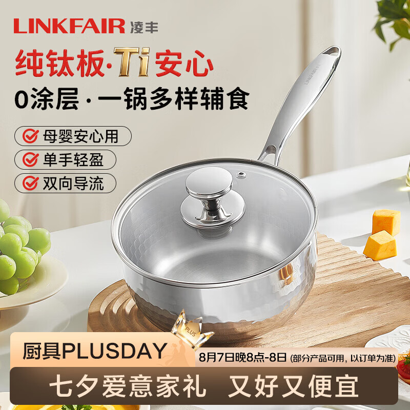 凌丰钛格纯钛奶锅无涂层雪平锅婴儿辅食锅小煮锅泡面锅燃气电磁炉通用 纯钛奶锅 18cm