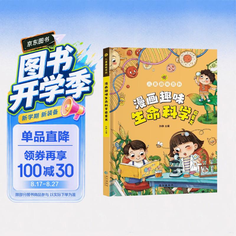 儿童趣味百科-漫画趣味生命科学启蒙书(精装硬壳漫画版)探索身边的生命科学写给儿童的生命科学启蒙书 
