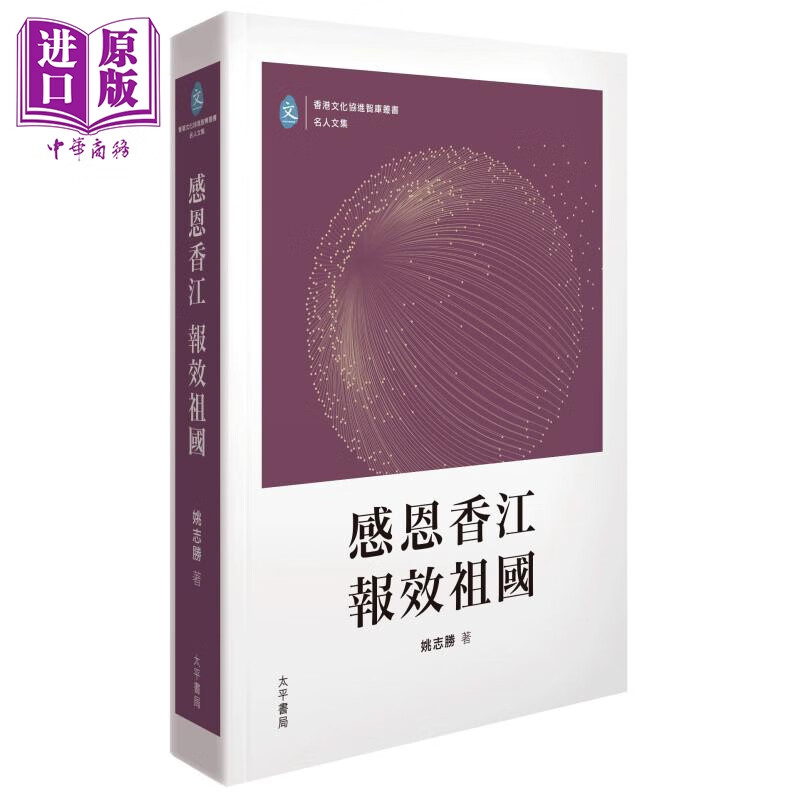 感恩香江 报效祖国 精装 港台原版 黄伟汉 香港太平书局