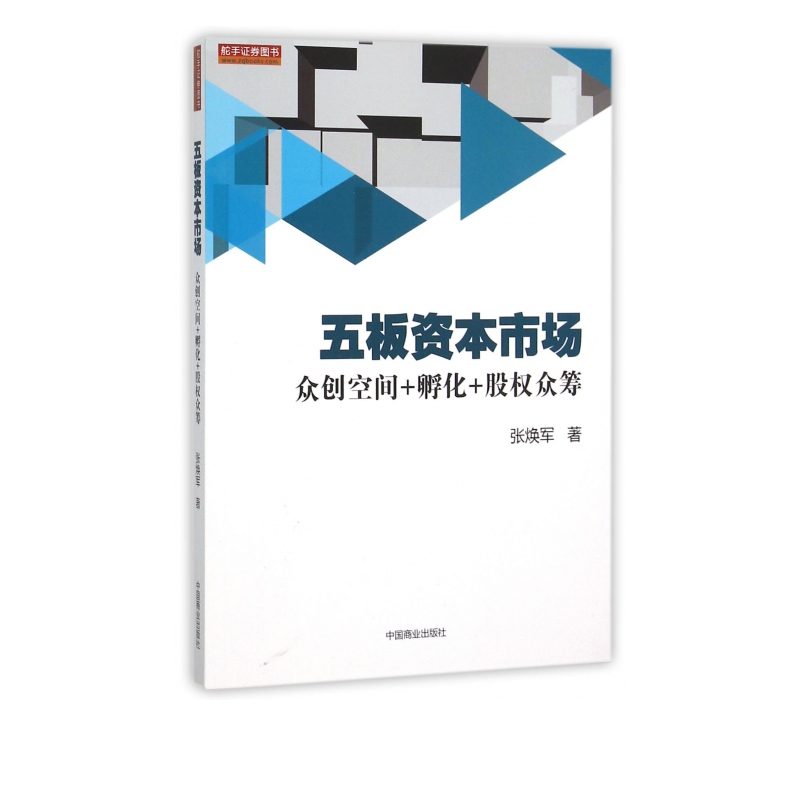五板资本市场(众创空间+孵化+股权众筹)
