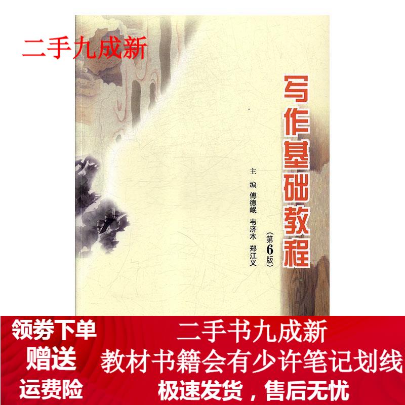 写作基础教程(第6版) 傅德岷,韦济木,郑江义 9787568913010 重庆大学出版社
